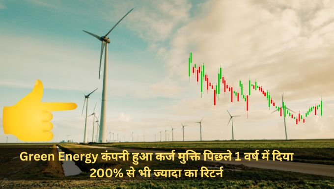 Green Energy कंपनी हुआ कर्ज मुक्ति पिछले 1 वर्ष में दिया 200% से भी ज्यादा का रिटर्न