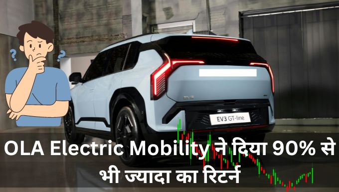 OLA Electric Mobility ने दिया 90% से भी ज्यादा का रिटर्न